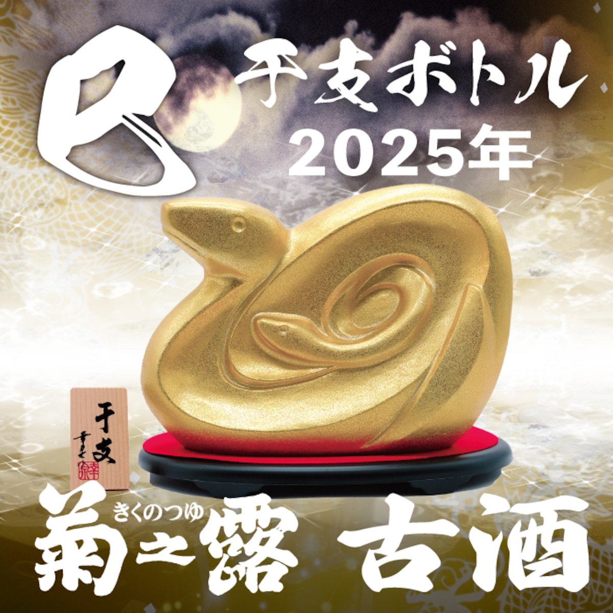 本数限定の2025年干支ボトル「巳」が入荷！ 予約販売開始しました
