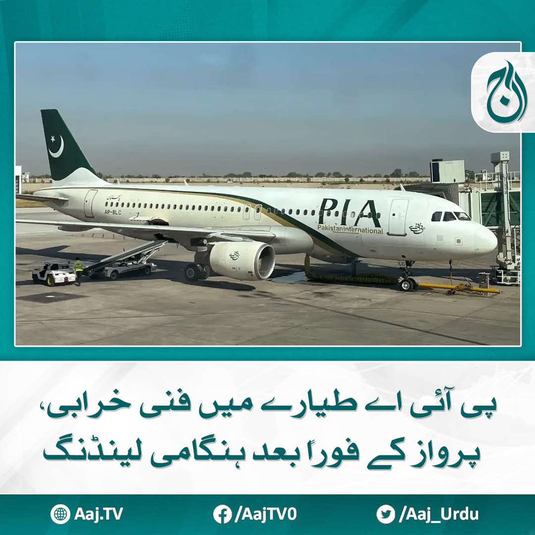 Aaj_Urdu's tweet photo. پی آئی اے کے سی ای او خرم مشتاق بھی پرواز میں سوار تھے
مزید پڑھیے: https://t.co/zrJWqfQOrd
#AajNews #PIAPlane #PIA #EmergencyLanding #FlightEmergency #TechnicalFailure #PakistanAviation #PIAFlight https://t.co/UDxQjtwWfS