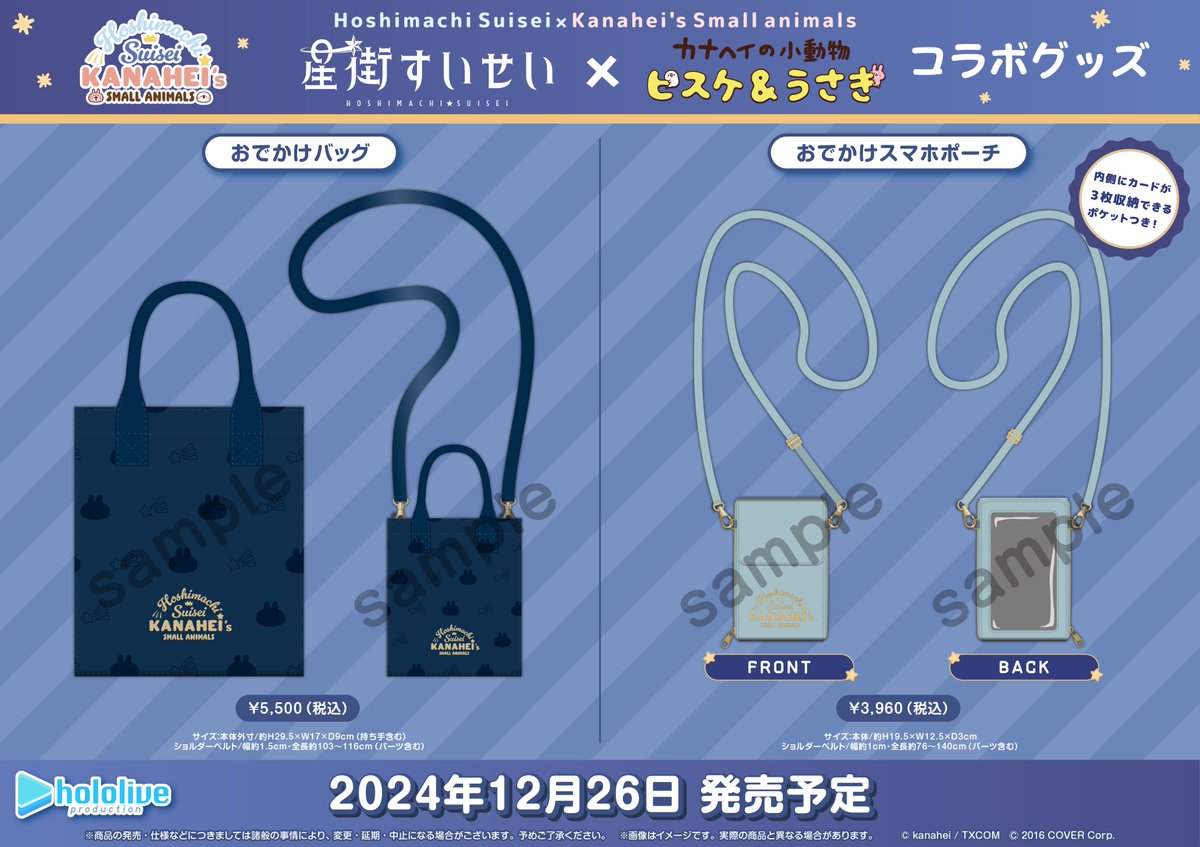 ホロライブ グッズ各種】 星街すいせい×カナヘイの小動物コラボグッズ