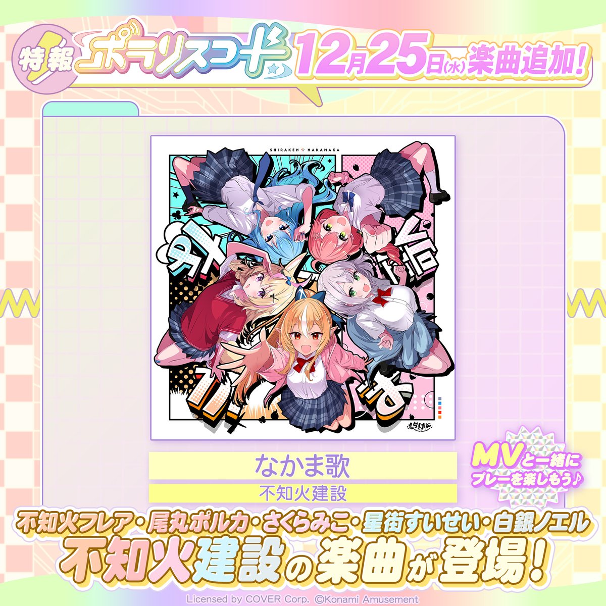 🎧続！追加楽曲情報🎧 #ホロライブ から楽曲追加！！ 12月25日(水)10