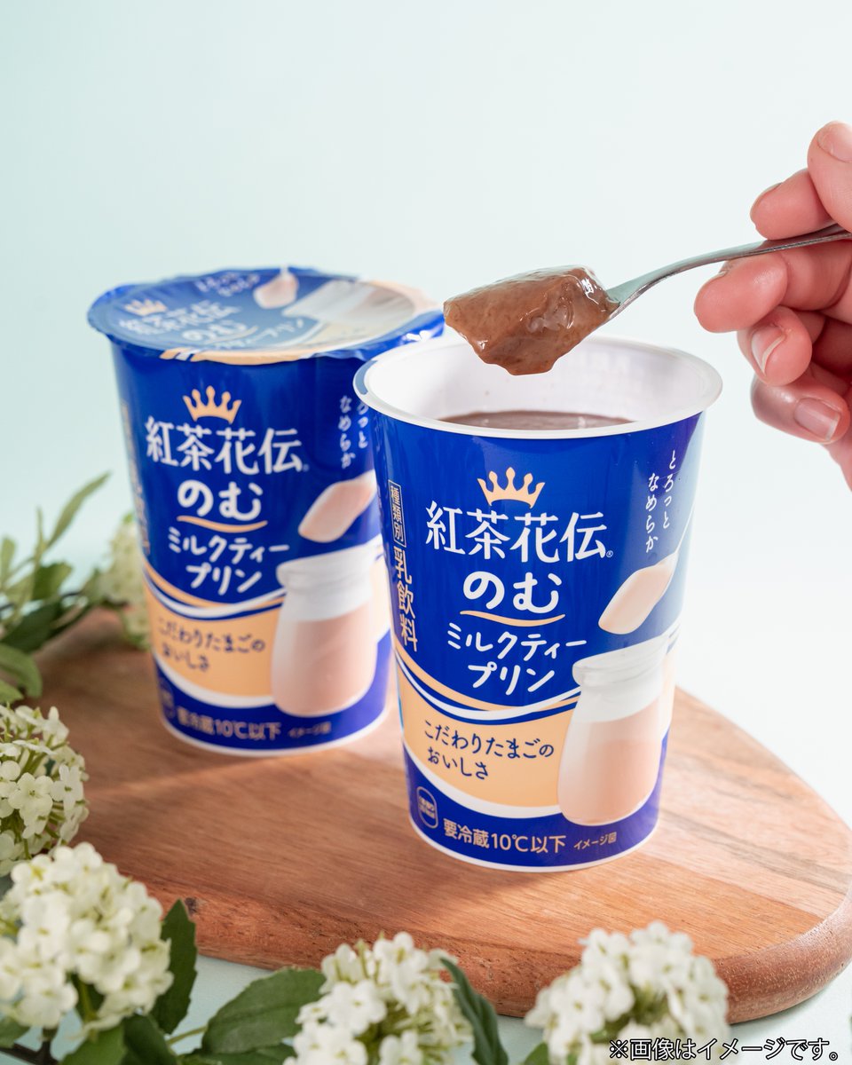 famima_now's tweet photo. ◤紅茶花伝 のむミルクティープリン◢

👀プリンなの！？
👀ミルクティーなの！？

どちらも味わえる、
紅茶花伝のとろける一杯‼️

こだわりたまごのおいしさと
とろっとなめらかな食感が楽しめるの✨

■━━━━━━━□ 
┃ これうま確〜 !┃ 
□━━━━━━━■ https://t.co/TpQpWjmRZV
