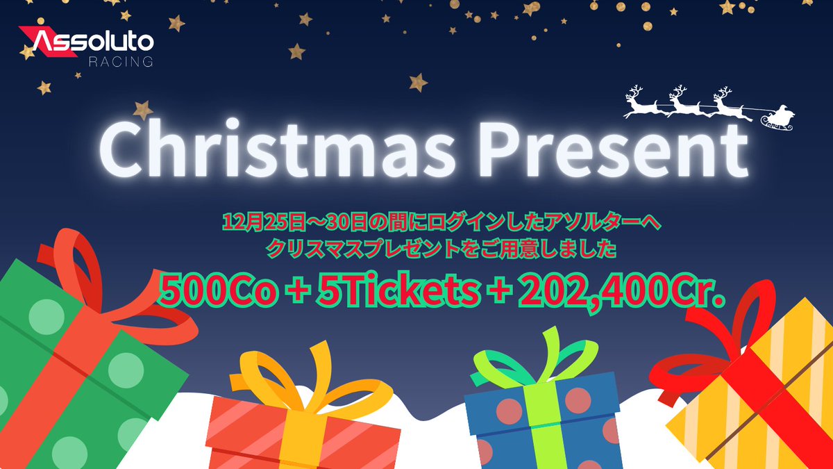 🎄メリークリスマス🎄 2024年感謝の気持ちを込めて、 今年も #AssolutoRacing からクリスマスプレゼントをお届けします。  🎁プレゼント 500コイン、５チケット、202,400Cr 受け取り期間内にログインすることで、プレゼントが獲得できます。