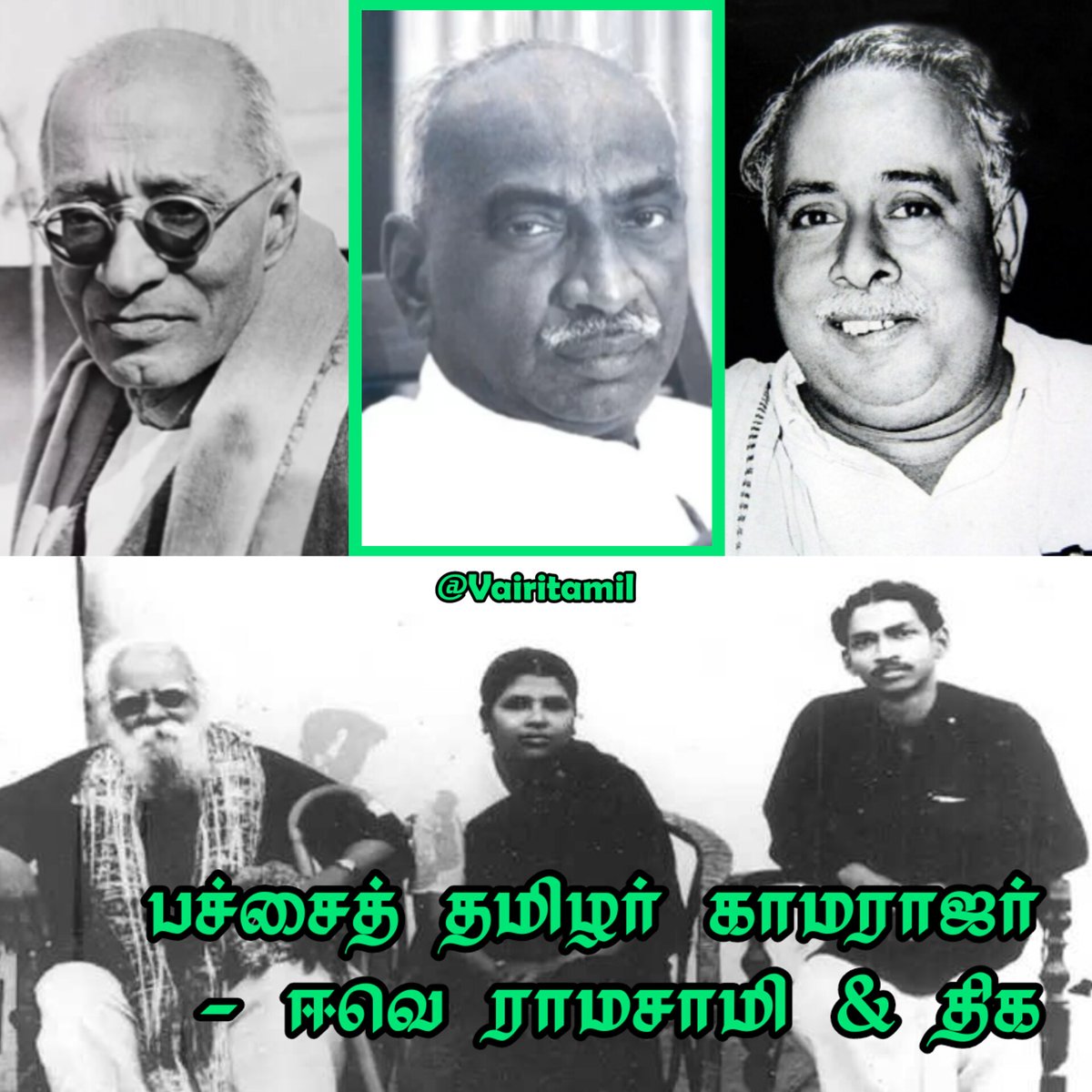 Vairitamil's tweet image. ராஜாஜி, அண்ணாதுரை எல்லாம் தமிழ்நாடு அரசியல் போட்டியில் இருக்க பச்சைத் தமிழர் காமராஜர் என சொல்லி சில விடையங்களை உணர்த்தினார் 🤗

#Labtest வழிகாட்டி #ராமசாமி நினைவு தினம் 🥹