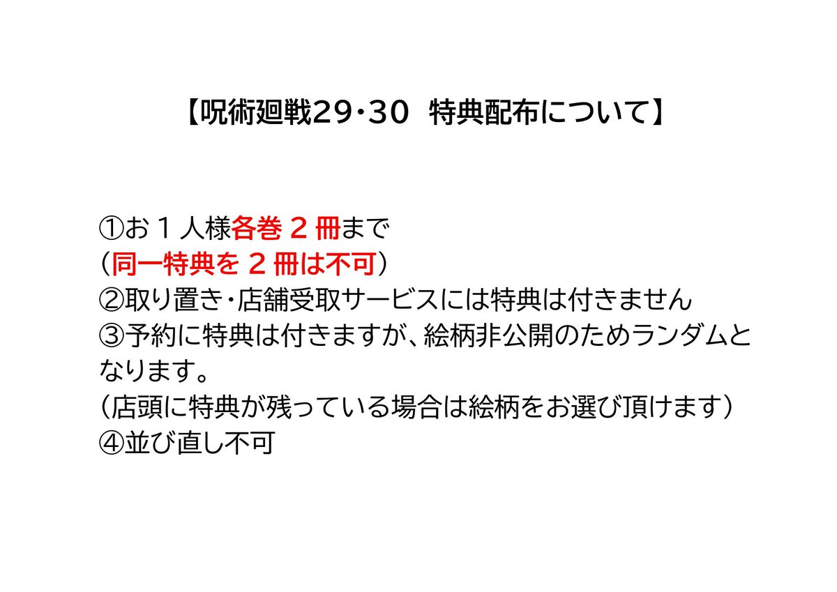 【呪術廻戦29・30巻の特典配布について】

12月25日発売「呪術廻戦㉙・㉚」の特典配布方法は添付の通りとなります。   
特典は入荷数に限りがございます。
先着順、無くなり次第終了となりますのでご了承くださいませ。