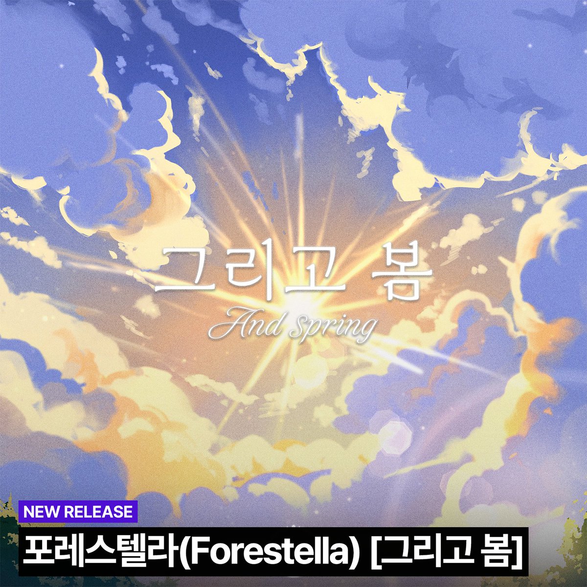SeoulmusicO's tweet image. 💿 ɴᴇᴡ ʀᴇʟᴇᴀsᴇ 💿
🎵 포레스텔라(Forestella) [그리고 봄]

포레스텔라(Forestella)의 새 싱글 앨범 [그리고 봄]이 발매되었습니다!

Forestella’s new single album [And spring] is OUT NOW!

@official_fore 
@doohoon715 
@BEATINT0505 

#포레스텔라 #Forestella
#배두훈 #강형호 #조민규…