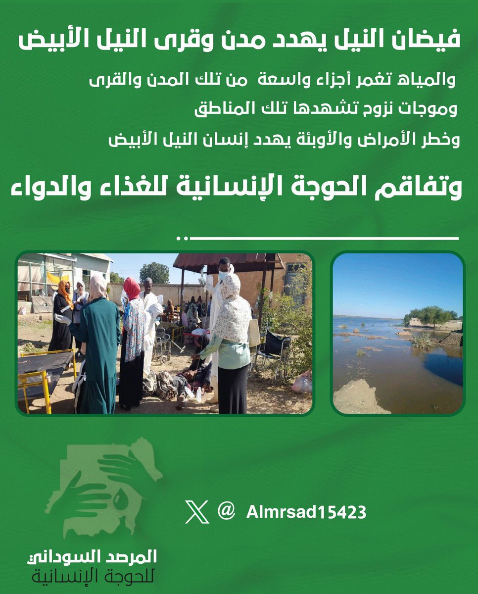 Almrsad15423's tweet photo. فيضانات النيل تهدد مدن وقرى ولاية النيل الأبيض ..

الأمراض والأوبئة تهدد إنسان الولاية وما حولها ..

#انقذوا_قرى_ومدن_النيل_الأبيض 
#المرصد_السوداني_للحوجة_الإنسانية 
#Sudanese_Observatory_of_Humanitarian_Need https://t.co/TME9OIsXNL