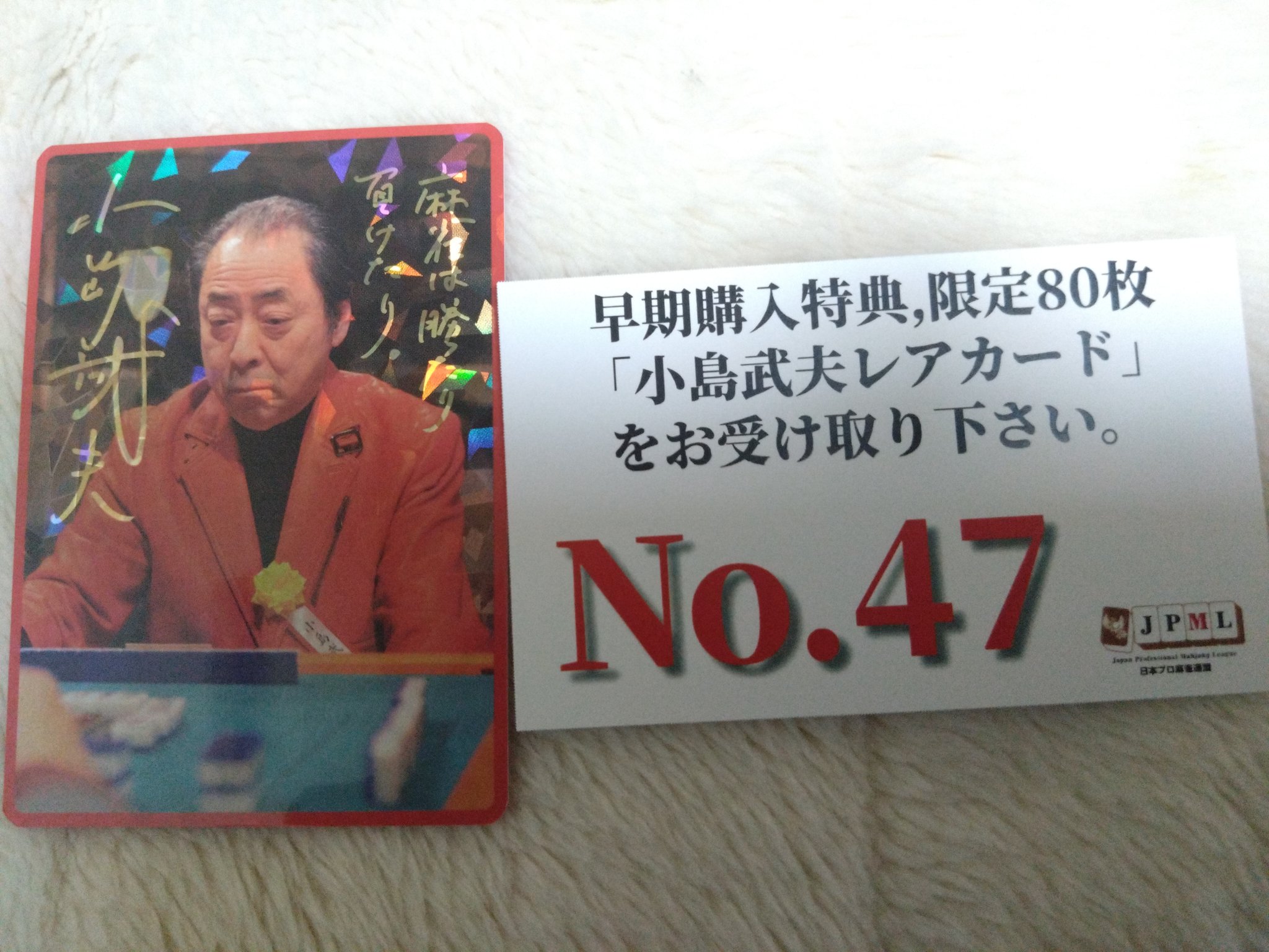 麻雀連盟カード早期購入特典連盟カード小島武夫80枚限定