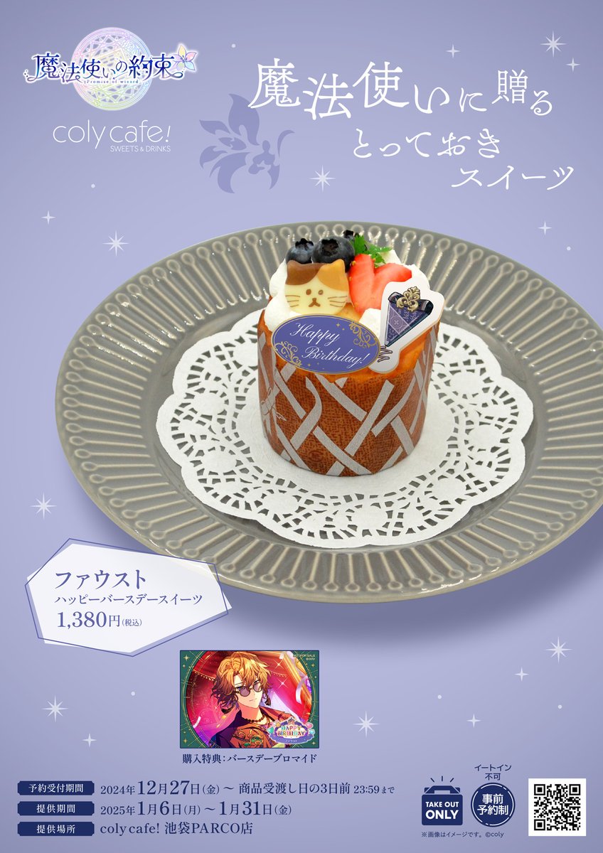 お知らせ1/3】 1月に誕生日を迎える魔法使いをお祝いするスイーツを