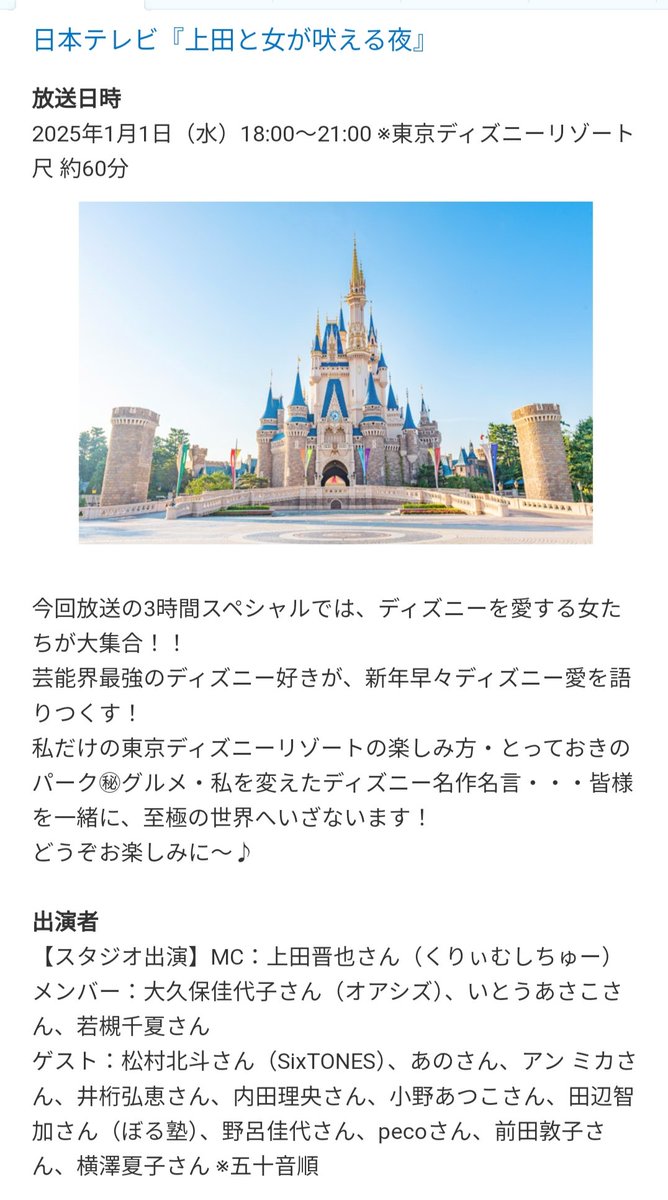 1/1 新年早々 ディズニー愛を語り尽くす! 「上田と女が吠える夜」3時間