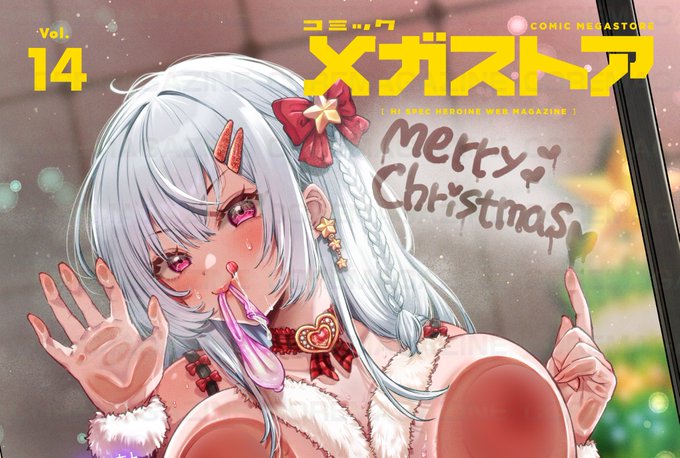 【本日配信!】
コミックメガストア最新号vol.14は
本日より各電子配信サイトにて配信開始!
からあげチャン(@agechan27)先生が描くドエロな
サンタガールカバーが目印です!
https://t.co/LNbLeOg6gf 