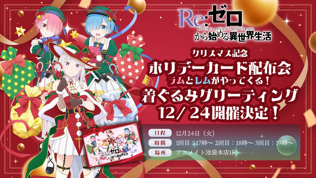 ◪クリスマス記念配布会開催◪ TVアニメ「Re:ゼロから始める異世界生活