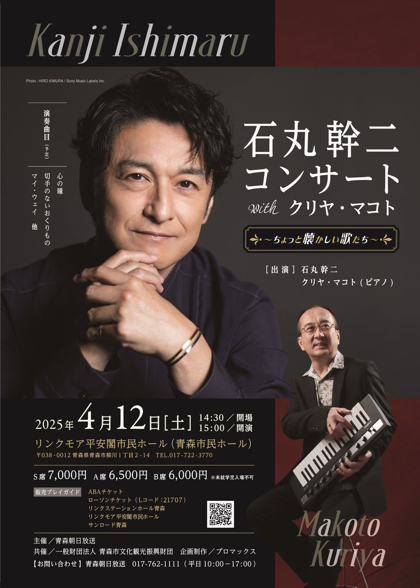 石丸幹二コンサート with クリヤ・マコト ～ちょっと懐かしい歌たち