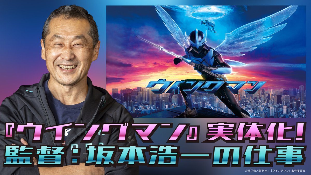 vector_mag's tweet photo. ◤ VECTOR magazine 12月特集 ◢
「『ウイングマン』実体化! 監督:坂本浩一の仕事」公開!
https://t.co/epeyZSCh7w
本日最終回を迎える #ウイングマン 。
監督を務める #坂本浩一 氏に、"実体化"への思いや本編制作についてインタビューを行いました。
@tx_wingman #VECTOR_mag https://t.co/Q8AnUa9spL