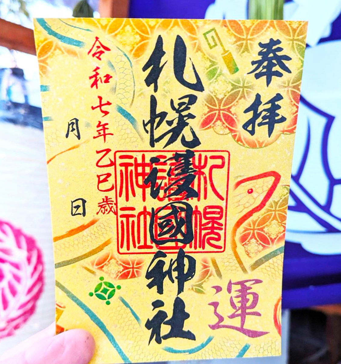 限定御朱印のご案内 本年に引き続き、来年は札幌市内の7社の神社と