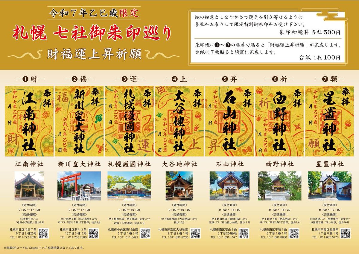 限定御朱印のご案内 本年に引き続き、来年は札幌市内の7社の神社と