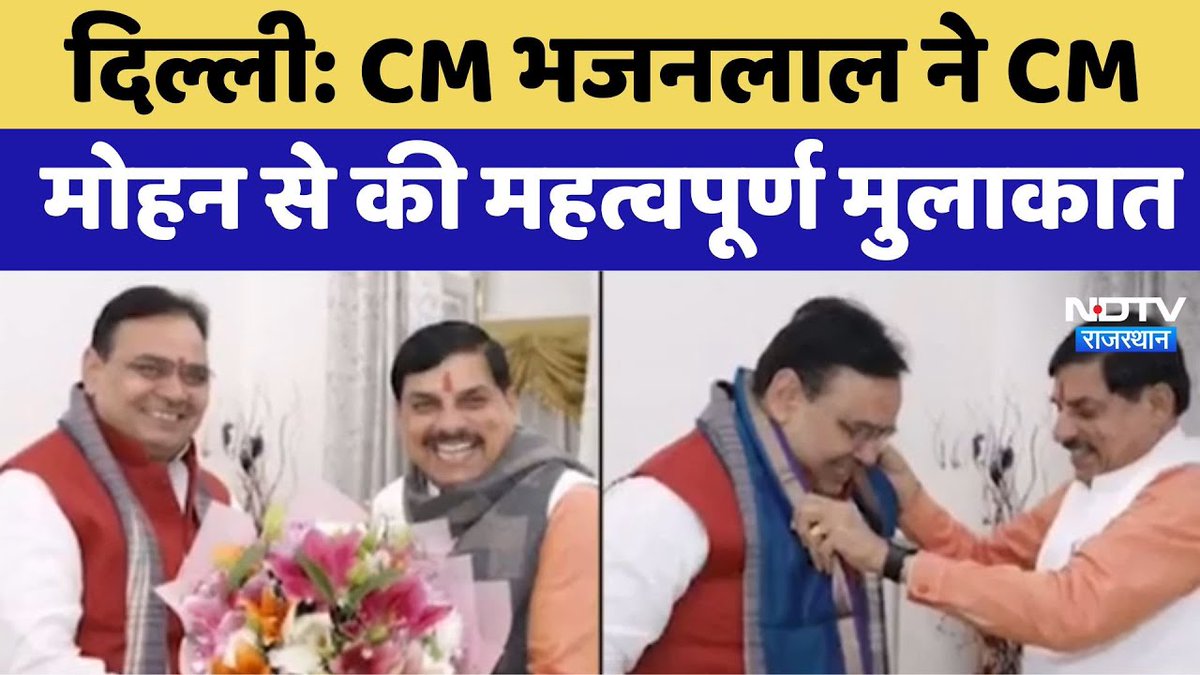 NDTV_Rajasthan's tweet image. सीएम भजनलाल शर्मा ने सीएम मोहन यादव से की महत्वपूर्ण मुलाकात
पूरा वीडियो : tinyurl.com/4j6exa7y
#CMBhajanlalSharma | #CMMohanYadav