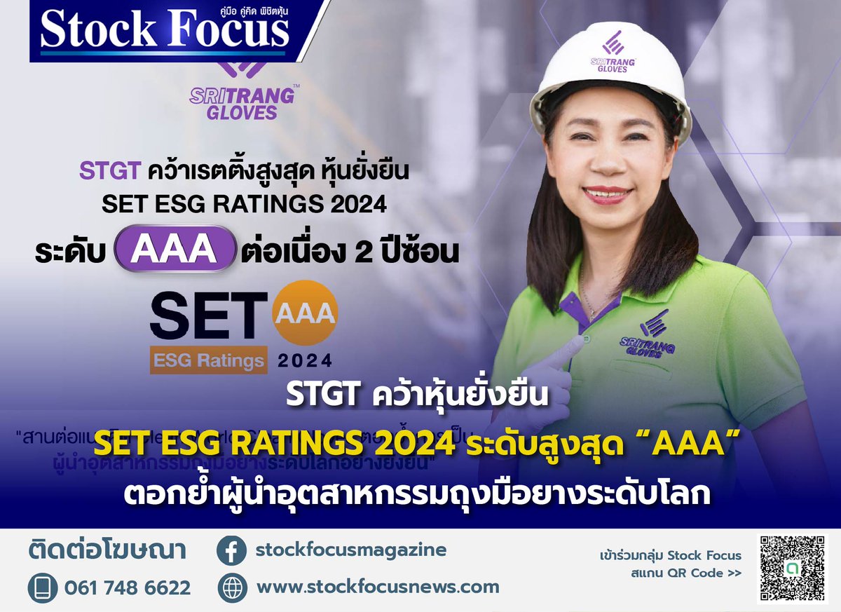 FocusStock's tweet photo. STGT ผ่านการประเมินหุ้นยั่งยืน SET ESG RATINGS 2024 ระดับสูงสุด “AAA” ต่อเนื่องเป็นปีที่ 2 สานต่อแนวคิด Clean World Clean Gloves ตอกย้ำการเป็น ผู้นำอุตสาหกรรมถุงมือยางระดับโลกอย่างยั่งยืน
อ่านต่อ: https://t.co/MmivO3hvqC
#STGT #หุ้นยั่งยืน #SETESGRATINGS #ศรีตรังโกลฟส์ https://t.co/uIyCAEruDq