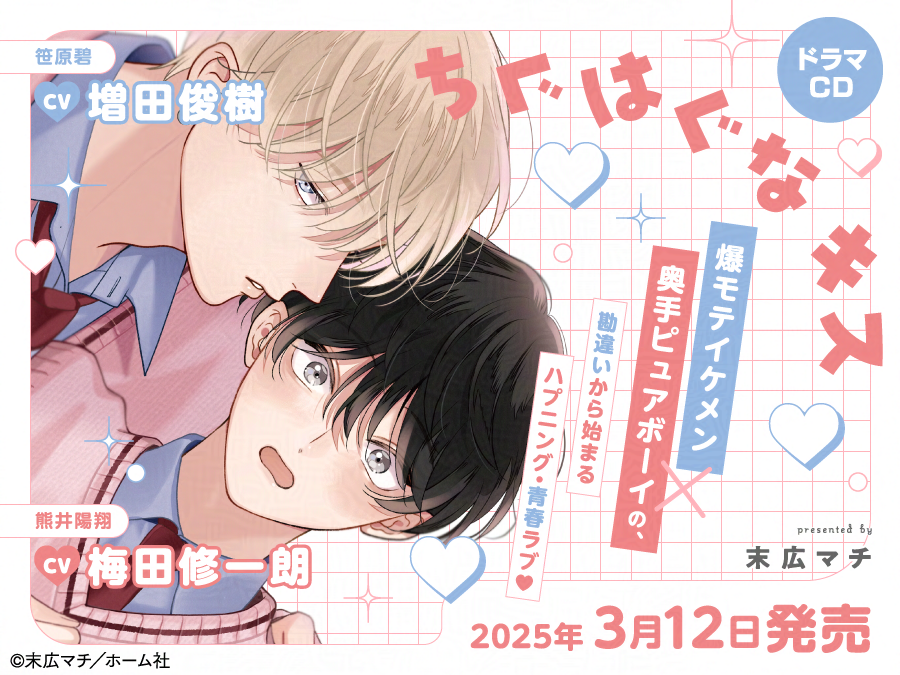 ♡🎉𝗪𝗘𝗕サイン会開催決定🎉♡

💿ドラマ𝗖𝗗『ちぐはぐなキス』
原作|末広マチ(@suemachiii)

フィフスアベニュー様にて𝗪𝗘𝗕サイン会開催決定🎉
《𝟭月𝟮𝟯日(木)𝟭𝟳:𝟬𝟬》より抽選受付開始です❣️
応募方法は後日発表いたしますのでお楽しみに⭐️

🔻特設サイト
https://t.co/jVdo0t5bcS 