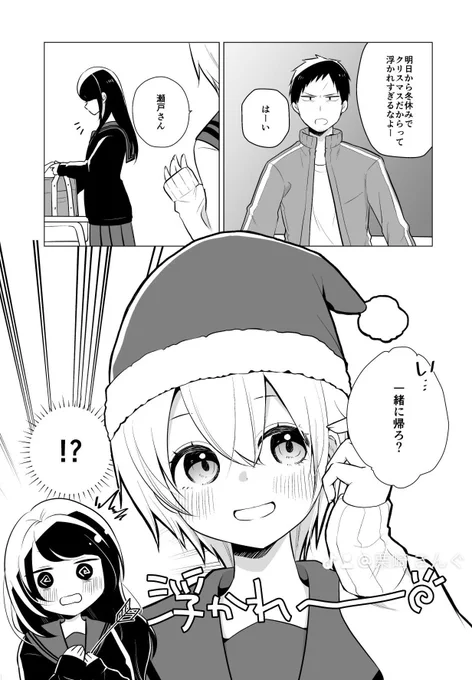 クラスメイトがクリスマスで浮かれてる話
 #せとつむ  #百合漫画  #漫画が読めるハッシュタグ 