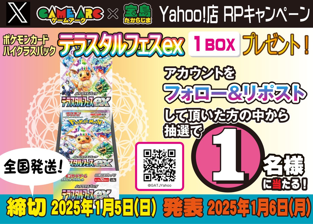 GATJYahoo's tweet photo. ＼フォロー＆RPキャンペーン／
　
抽選で
#テラスタルフェスex 1BOXを1名様にプレゼント🎉

全国発送ＯＫ✈️なので皆様ぜひご参加ください✨

【参加方法】
1⃣@GATJYahoo をフォロー
2⃣このポストをRP

締切 1/5 　当選発表 1/6

#RPキャンペーン https://t.co/z2mq4e7dfC