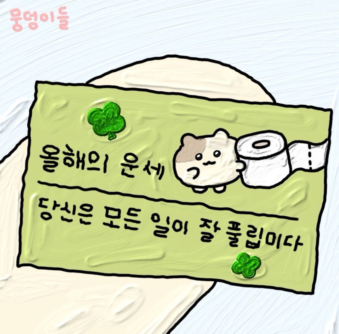 모든 일이 잘 풀립미다