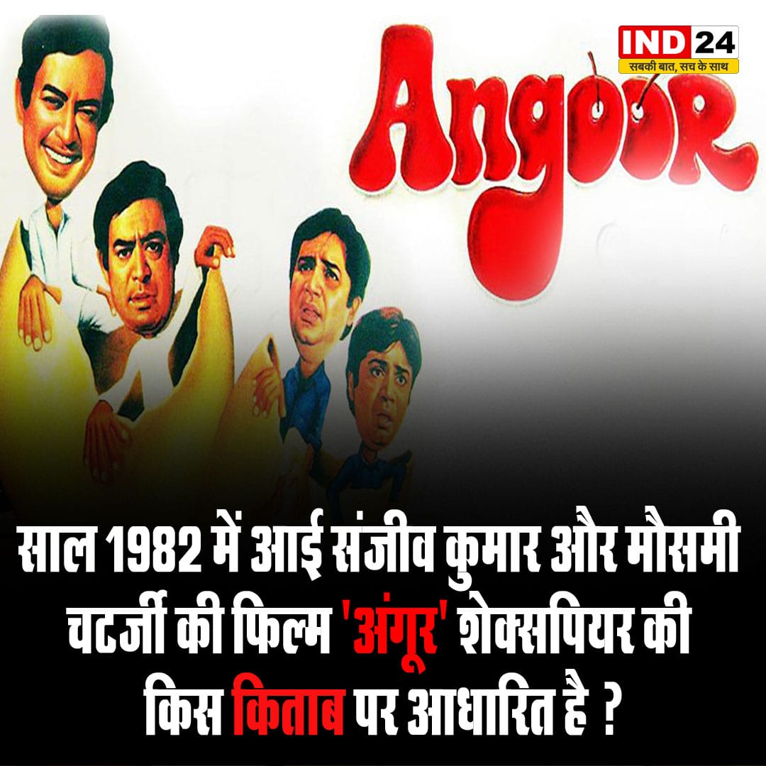 IND24MEDIA's tweet photo. साल 1982 में आई संजीव कुमार और मौसमी चटर्जी की फ़िल्म 'अंगूर' शेक्सपियर की किस किताब पर आधारित है ?
#Shakespeare
#mausmichattarji
#film
#angoor
#quizoftheday https://t.co/tmW6Zea7ib