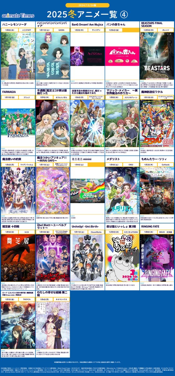 ⛄❄️⛄❄️⛄❄️⛄❄️⛄❄️

＜12/24更新＞
#2025冬アニメ 一覧画像①～④

⛄❄️⛄❄️⛄❄️⛄❄️⛄❄️

✅冬アニメ作品をまとめてチェック！

気になった作品のあらすじ・放送局など詳細情報はこちら👇
animatetimes.com/tag/details.ph…