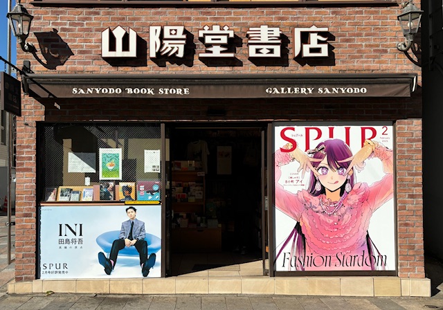 sanyodobook's tweet image. 山陽堂正面。 
SPUR2月号 
cover【押しの子】B 小町　
アイ ヴァレンティのをまとって降臨！ 
Fashion　Stardom  

I N I   田島将吾　高揚の原点

◇2025年１月５日（日）まで掲載予定。