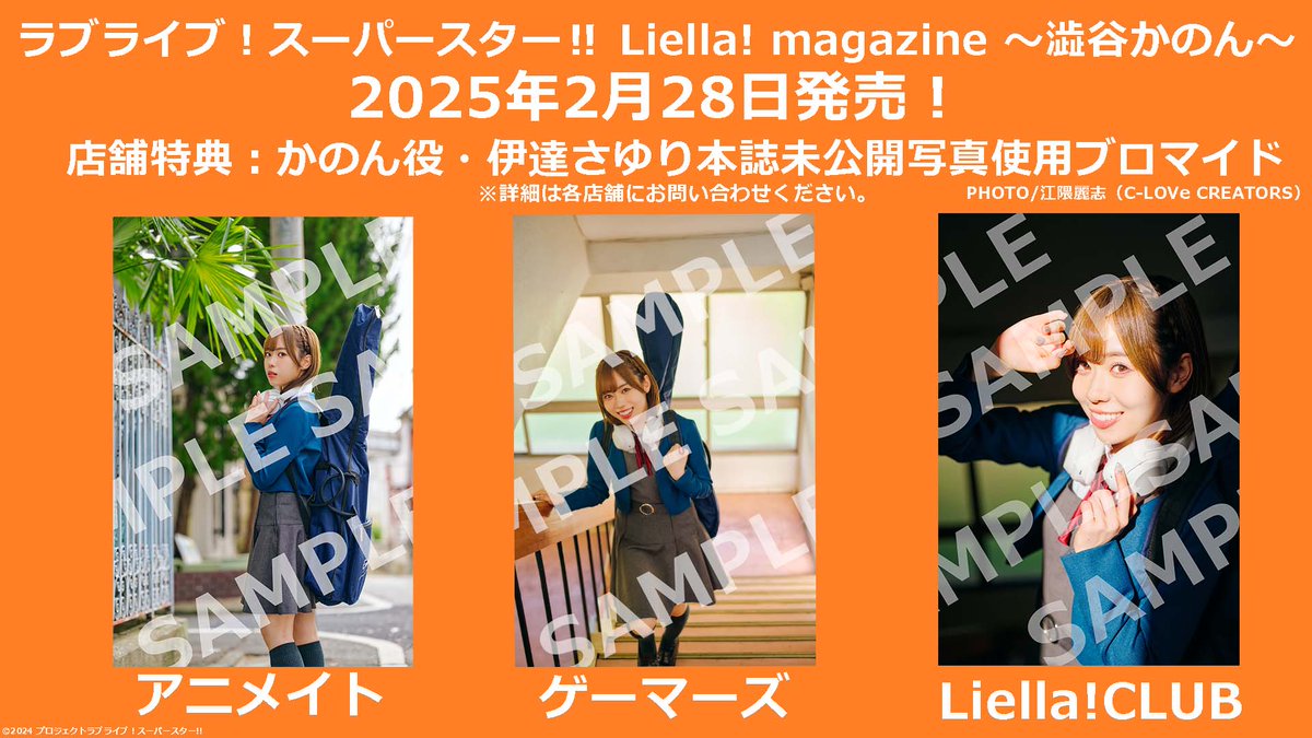 🎉リエマガ・かのん編発売日＆店舗特典決定㊗ Liella!メンバー