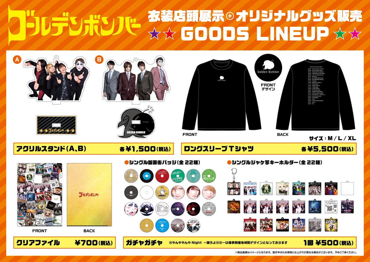 ㊗️ゴールデンボンバー結成20周年記念🎊 衣装展示＆オリジナルグッズ