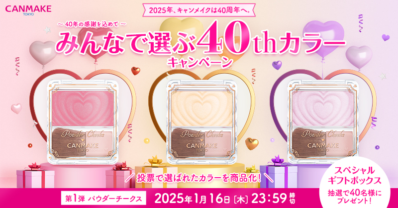 ＼#ベリーピンク系カラー に投票する！／

CANMAKE公式アカウントにて
#CANMAKE40周年CP第1弾 を実施中💓

#パウダーチークス の40周年カラーを選んで
投票すると、抽選で40名様に
スペシャルギフトをプレゼント🎁

▼参加はこちら
<a href="/CanmakeTokyo/">キャンメイク公式</a>