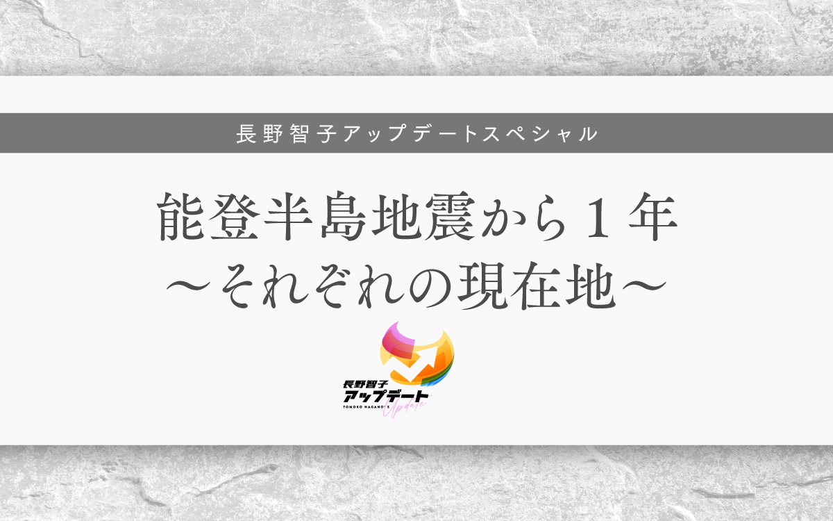 joqrpr's tweet image. 🐍1月1日(水・祝)15時30分から放送🐍

📻『#長野智子アップデート スペシャル
「能登半島地震から1年～それぞれの現在地～」』

現地にも足を運んだ長野智子が、
さまざまな状況下で被災された方々の
「今」の声を届けます。

🎧radiko
radiko.jp/share/?sid=QRR…

#中村健吾 #文化放送 #知り続ける能登