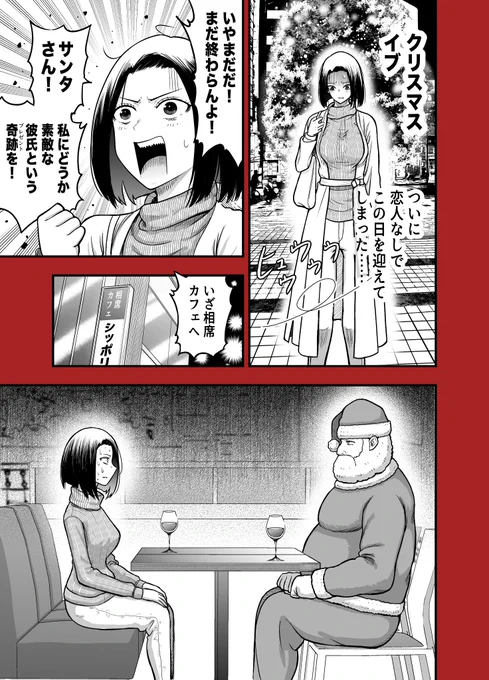 クリスマスイブに恋人が欲しくて相席カフェにいく話(1/2) 