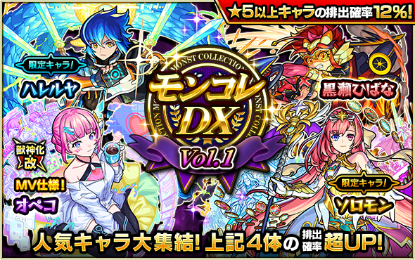 monst_mixi's tweet photo. 📅今夜（12/26）0時～
ガチャ「モンコレDX」開催💡

限定キャラの「ハレルヤ」「ソロモン」等も排出対象💖
ピックアップした4体の出現確率が超UP！

獣神化・改を記念してMV仕様の「オペコ」も登場＆排出確率が超UPする日も💜

https://t.co/qVPDuue2xB

#モンスト https://t.co/1aCkS25toe