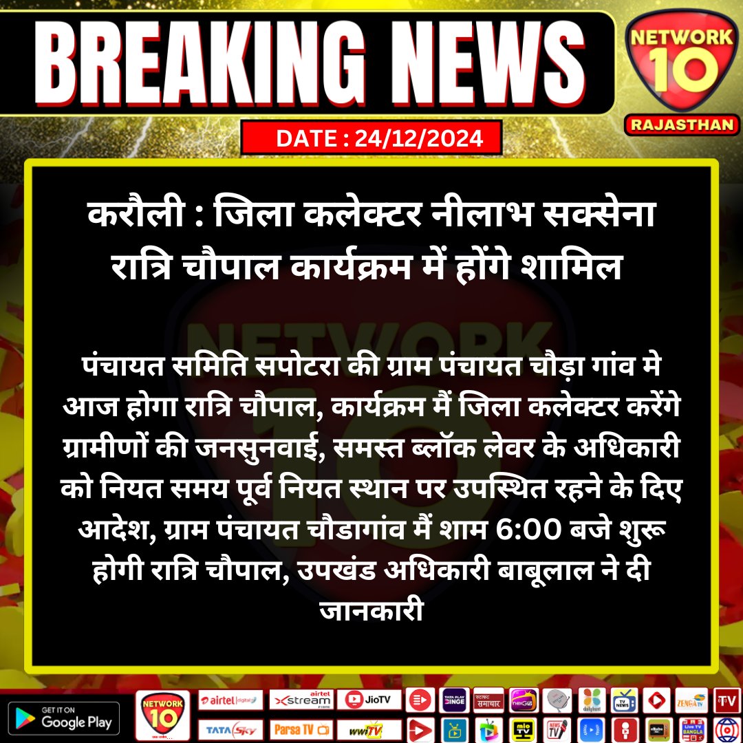 #करौली : जिला कलेक्टर नीलाभ सक्सेना रात्रि चौपाल कार्यक्रम में होंगे शामिल 

#Rajasthan #TodayNews #LatestNews #LatestUpdates  #Network10  #NewsUpdates  #Karauli