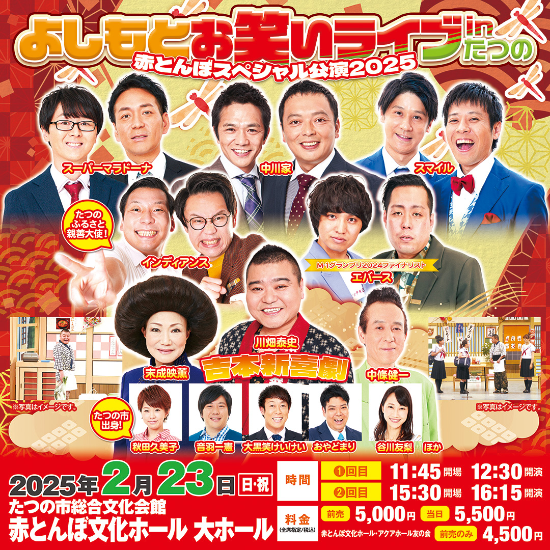 よしもとお笑いライブinたつの 赤とんぼスペシャル2025 2/23(日祝)①12