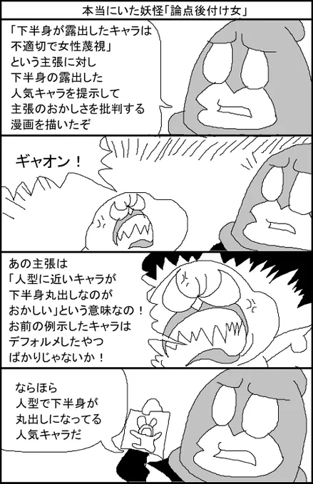 本当にいた妖怪「論点後付け女」 
