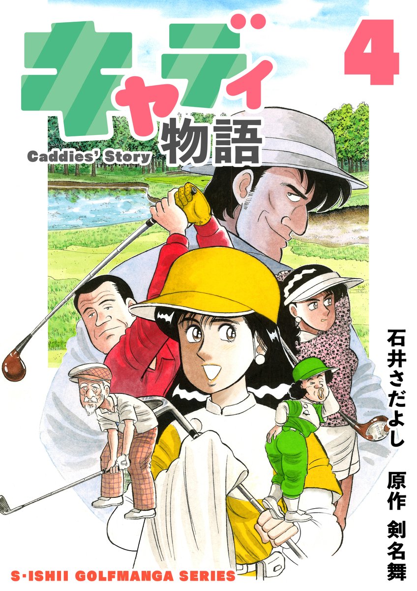「キャディ物語」全11巻。
電書バトの年末年始セール12月23日から1月5日まで! 各巻11円!
元気で明るい新米キャディ・緑山あすかの活躍を描いたキャディ成長物語!
原作は「ザ・シェフ」の剣名舞氏
#キャディ物語 
