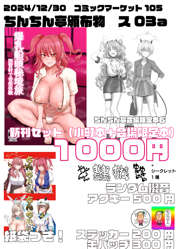 C105冬コミのお品書きです♥
新刊セット(書き下ろし紙袋つき)とランダム擬音アクキー、その他既刊やステッカーなどを頒布予定です♥
ご興味の方はぜひ♥ 