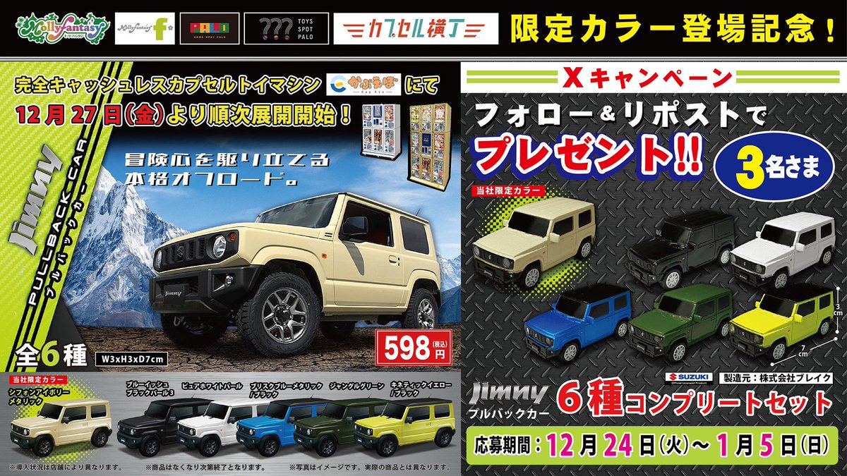 🚙 #スズキ #ジムニー プルバックカー コンプリートセットが当たる