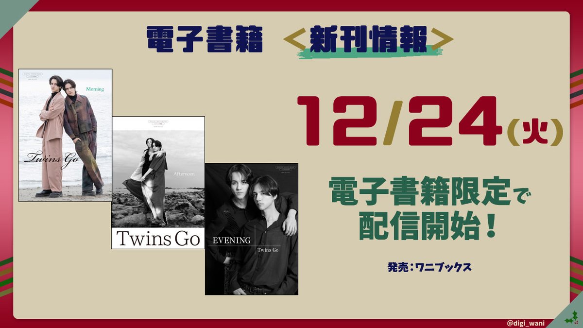 digi_wani's tweet photo. ＼スペシャルショット満載📸／

TWINSゴ(@GoTwins_twt)初めてのデジタル写真集『MORNING』『AFTERNOON』『EVENING』が、本日12/24(火)より各電子書店で配信開始！

Reader Store購入者限定、発売記念イベントは1/18(土)も決定!!

主な配信書店URLは、ツリーを参照↓ https://t.co/JeqrLexVLp