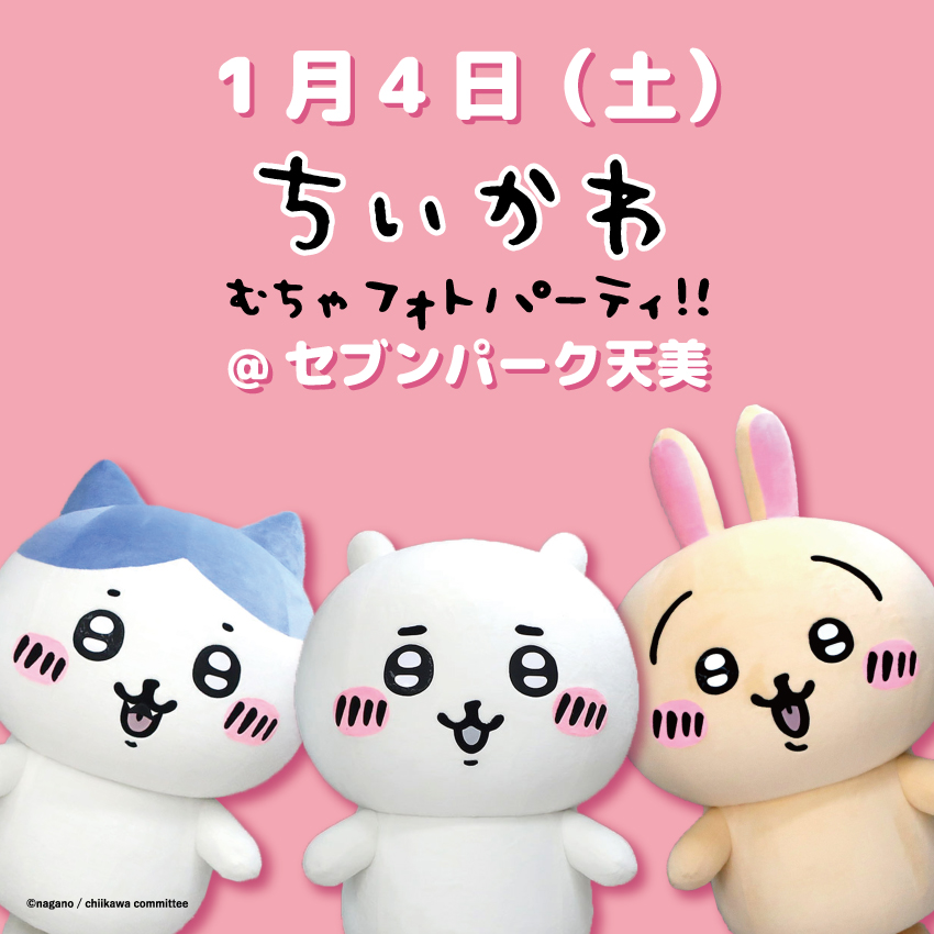 ちいかわ&ハチワレ＆うさぎが セブンパーク天美に登場✨ ＼ 日時：2025