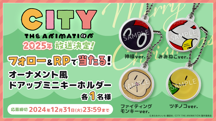 city_anime_info's tweet photo. 🎄#メリークリスマス
フォロー&amp;リポストキャンペーン開始‼️

①本アカウント(@city_anime_info)をフォロー
②このポストをRP
③抽選でオーナメント風ドアップミニキーホルダー(全4種)を各1名様にプレゼント✨

⛄️応募期間は12月31日(火)23:59まで🎅
https://t.co/HkrqqAO1s4
#アニメCITY #animeCITY https://t.co/pBVk5Fa1aH