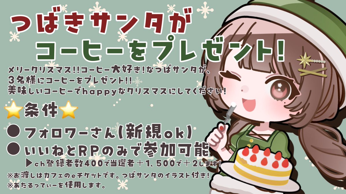 subtsubaki_h's tweet photo. 𐂂𖠰  \ ᴍᴇʀʀʏ ᴄʜʀɪsᴛᴍᴀs /  ꊛ໋̝❅

椿からXmasプレゼントだよ🎁

☕️抽選で3名様にコーヒープレゼント🤎
※eチケットでお渡しします

【条件】
⚫︎フォロワー(新規🆗)
⚫︎いいねとRPしてね
⚫︎〆切：12/24中まで

YTのch登録者数に応じて枠も追加するよ！
▶️https://t.co/P0VARGEtFh https://t.co/LJdAJjus95