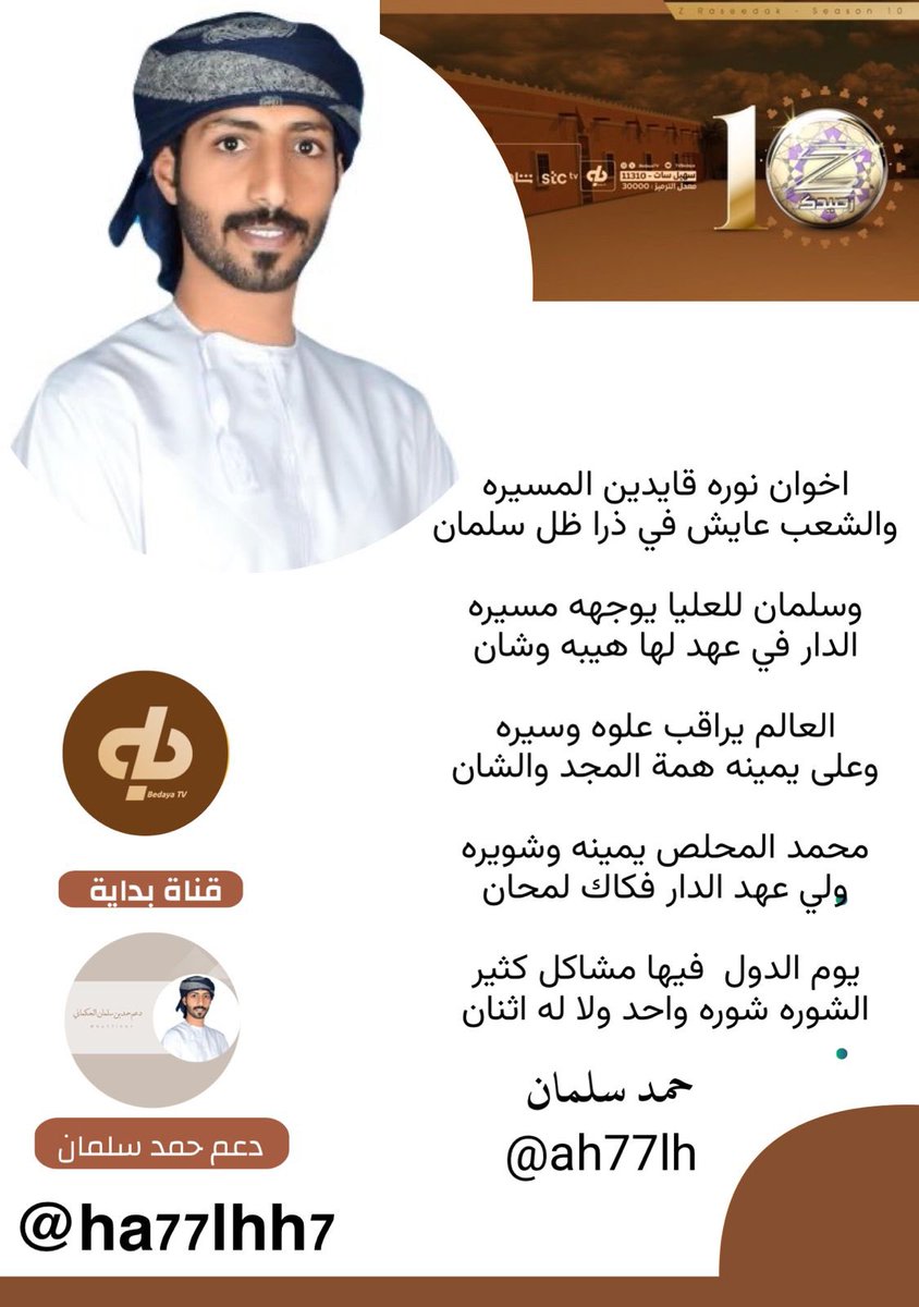#حمد_سلمان 
#زد_رصيدك10