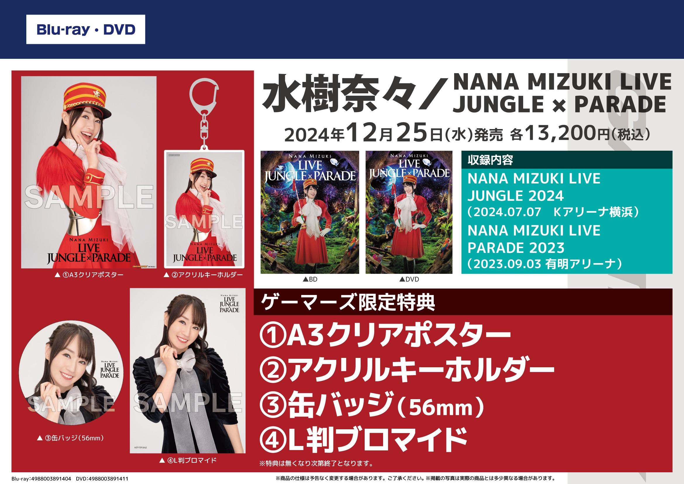 ゲーマーズ特典付き NANA MIZUKI LIVE JUNGLE×PARADE 水樹奈々 LIVE Blu-ray＆DVD 「NANA MIZUKI LIVE JUNGLE×PARADE