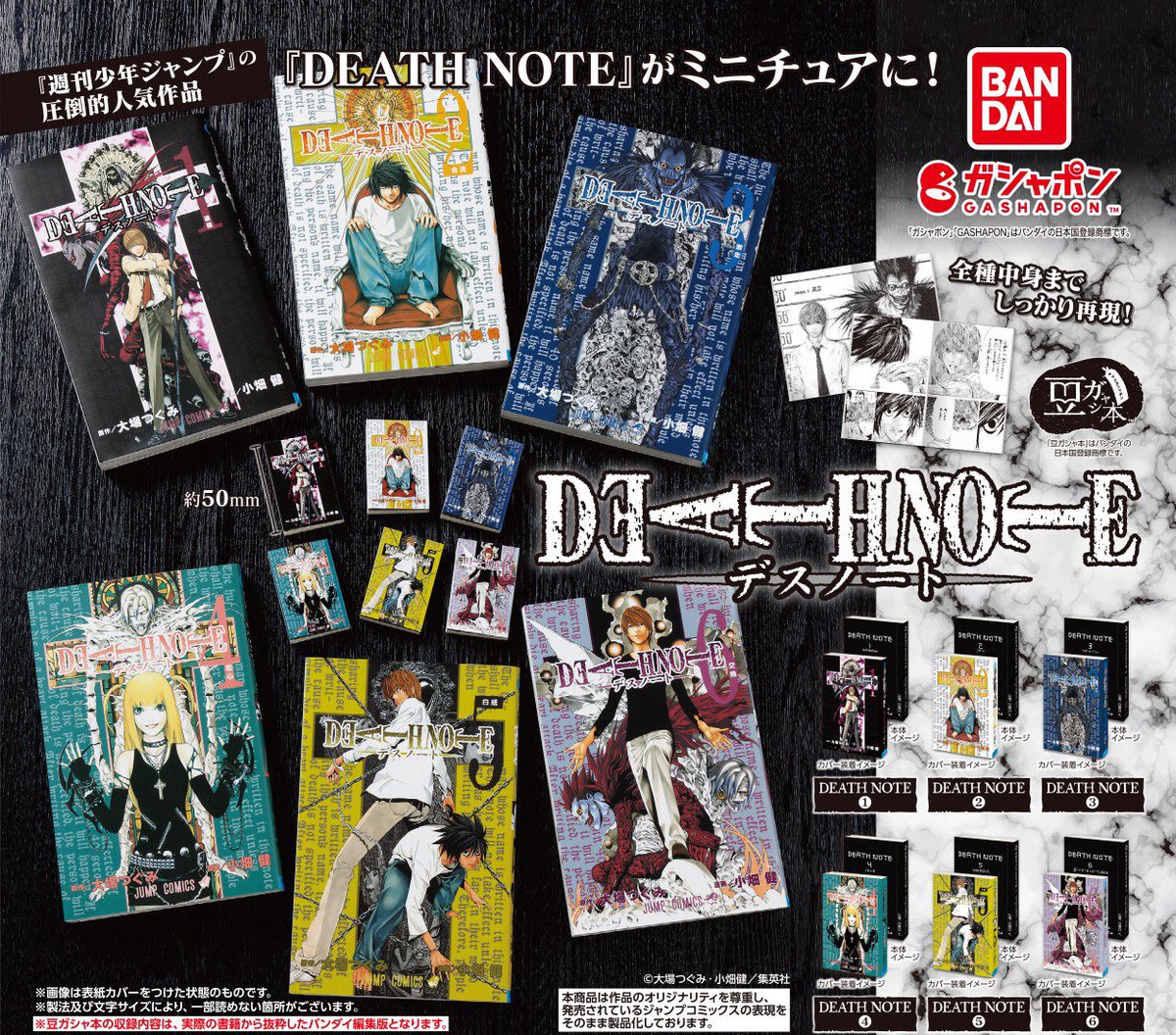 豆ガシャポン デスノート】 1月発売のガチャガチャ。