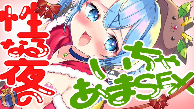 ジングルベル〜🎅🎅

⏰𓈒𓏸22時00分  いちゃあまsex

  2人だけの聖なる夜
  あま〜〜い夜にしよっ𐔌՞・·・՞𐦯

❥ᴿᵖˡᵃʸ
https://t.co/GIo1HgaCs8 