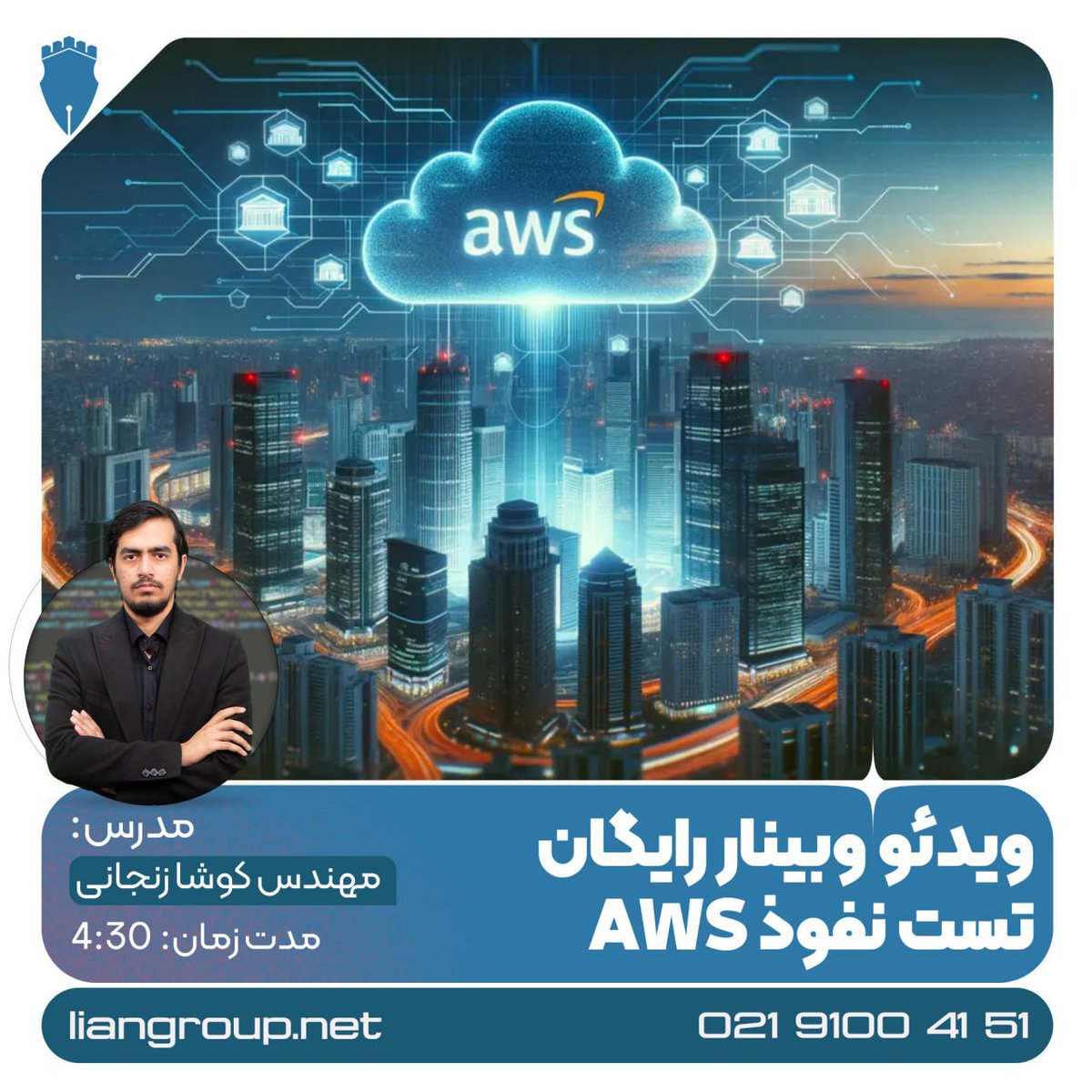 liansecurity's tweet photo. 👈 ویدئو وبینار رایگان AWS Penetration Testing
⏳ مدت زمان وبینار: 4:30 ساعت
مدرس: مهندس زنجانی 
🔗 مشاهده جزئیات دوره و ثبت‌نام:
https://t.co/7BnynYTcHX

🔸 اطلاعات بیشتر:
https://t.co/dIfboG1Ig8 https://t.co/6nElnq8rtz