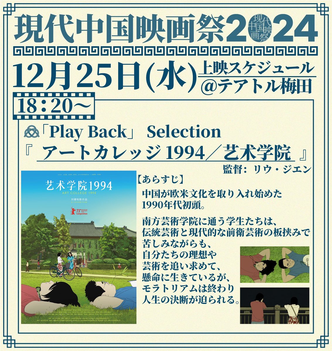 katsuben_cff's tweet photo. 🇨🇳 #现代中国映画祭 🇨🇳 

━━━━━━━━━━━
  　明日【𝟭𝟮/𝟮𝟱(水)】
　　　上映スケジュール
━━━━━━━━━━━ ५✍

『#アートカレッジ1994』
🎬監督⌇#リウ・ジエン
🍿18:20〜

🔗https://t.co/pzMdlmvw03 https://t.co/jbqPah0d8m